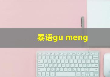 泰语gu meng